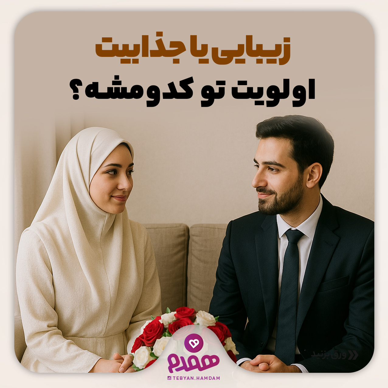 زیبایی یا جذابیت اولویت تو کدومشه؟