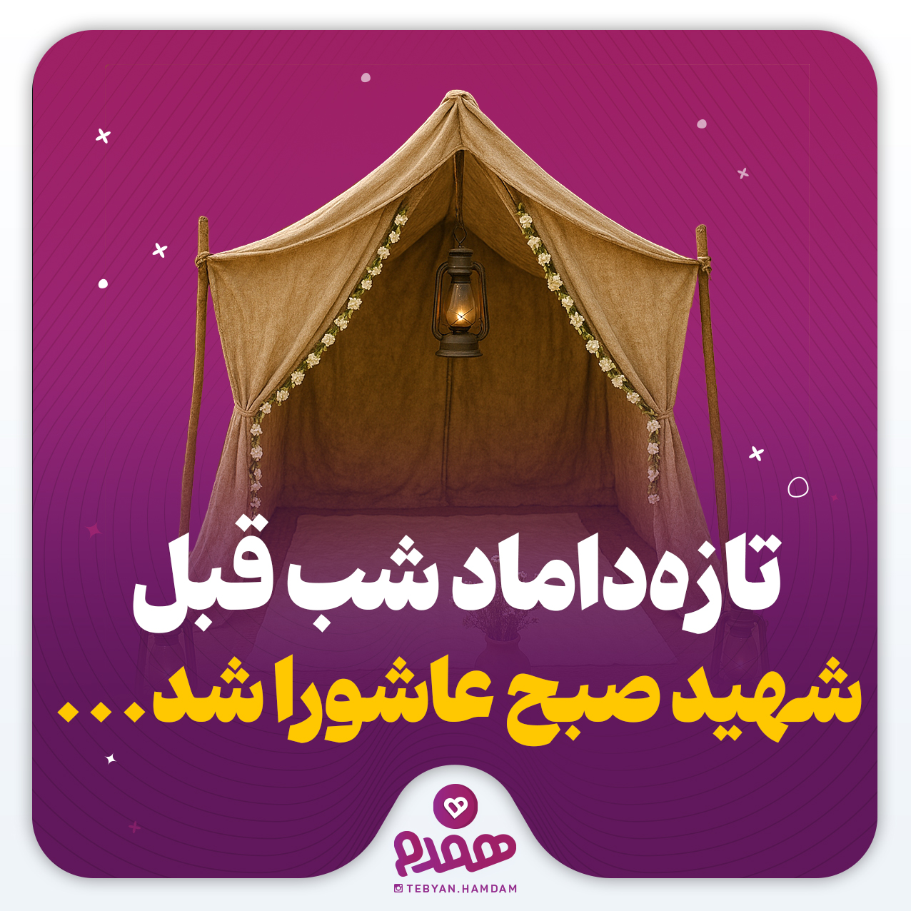 تازه داماد شب قبل، شهید صبح عاشورا شد...