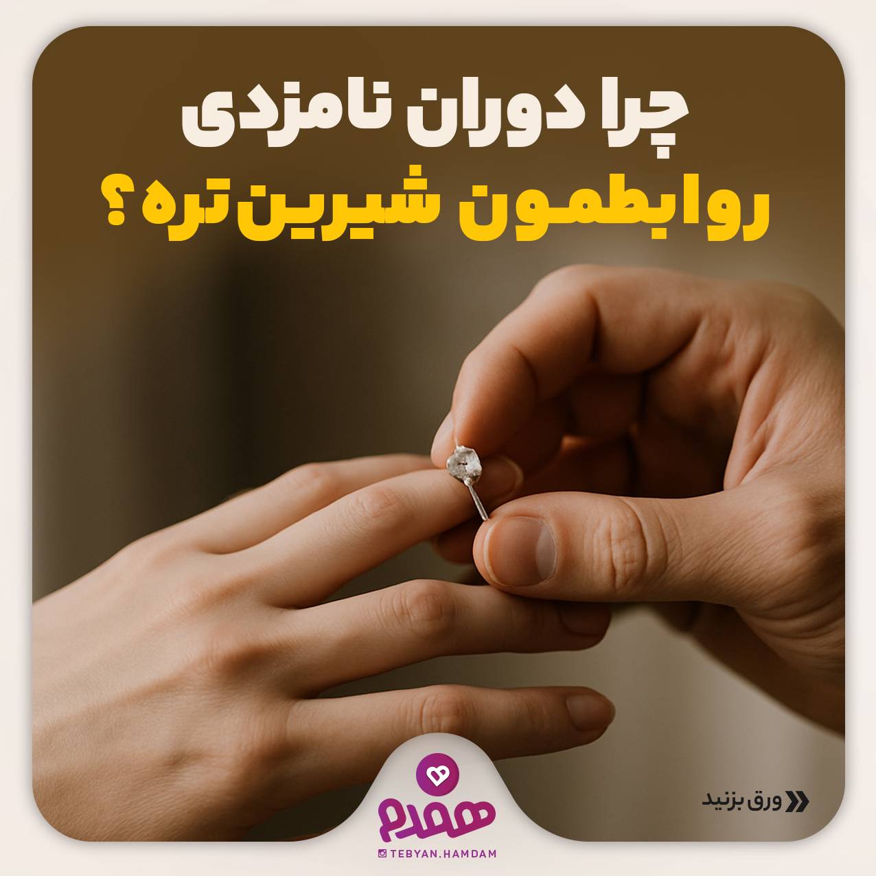 چرا دوران نامزدی روابطمون شیرین‌تره؟