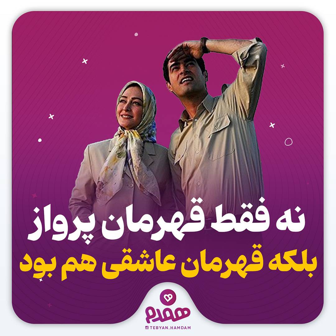 نه فقط قهرمان پرواز، بلکه قهرمان عاشقی هم بود...