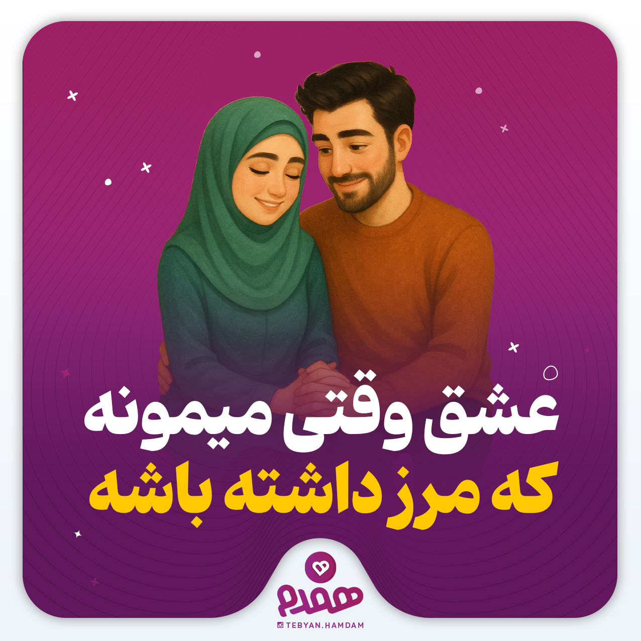عشق وقتی میمونه که مرز داشته باشه