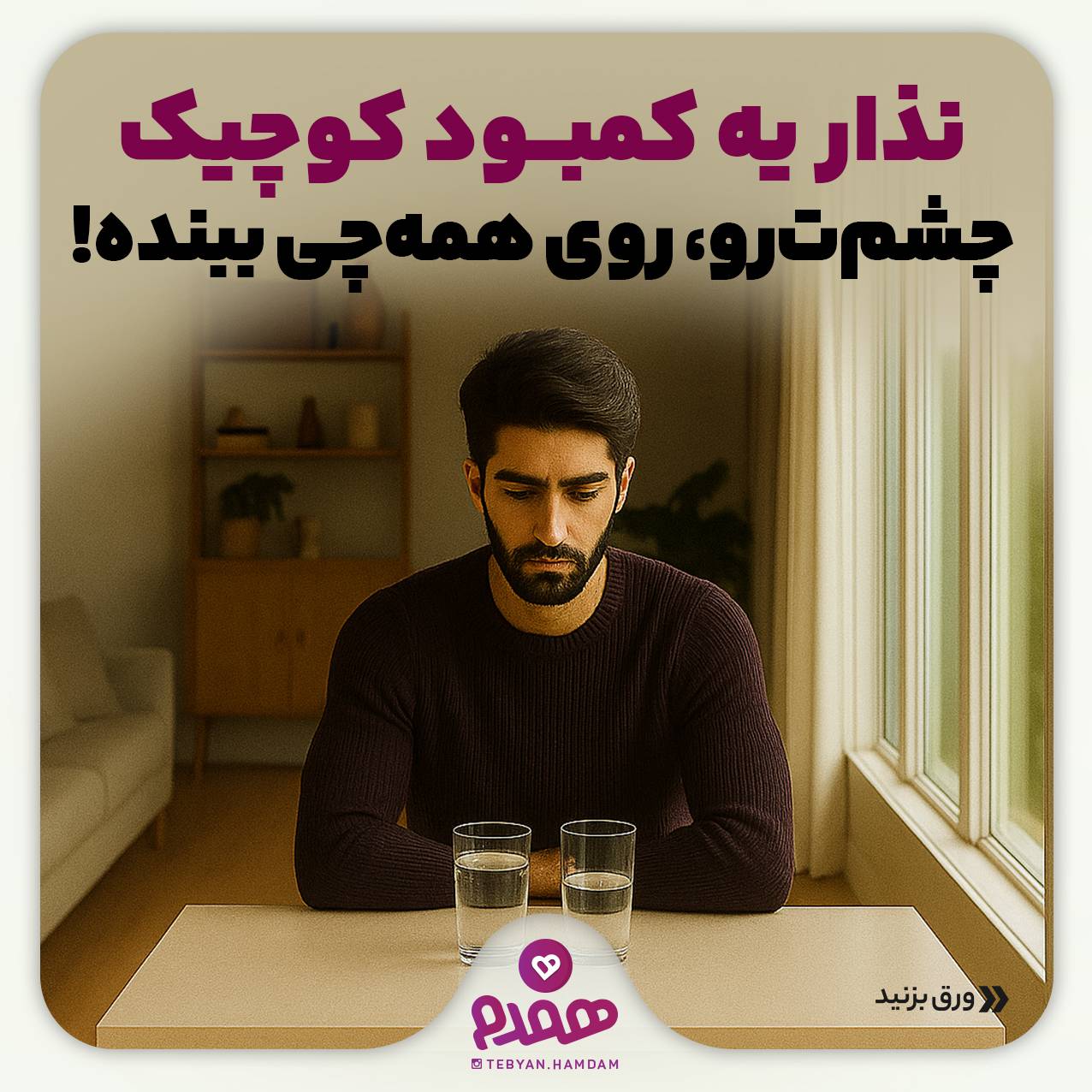 نذار یه کمبود کوچیک، چشم‌ت رو روی همه چیز ببنده!!