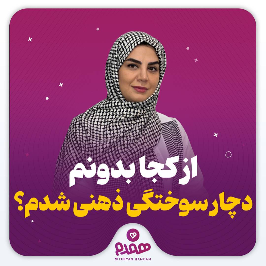 از کجا بدونم دچار سوختگی ذهنی شدم؟