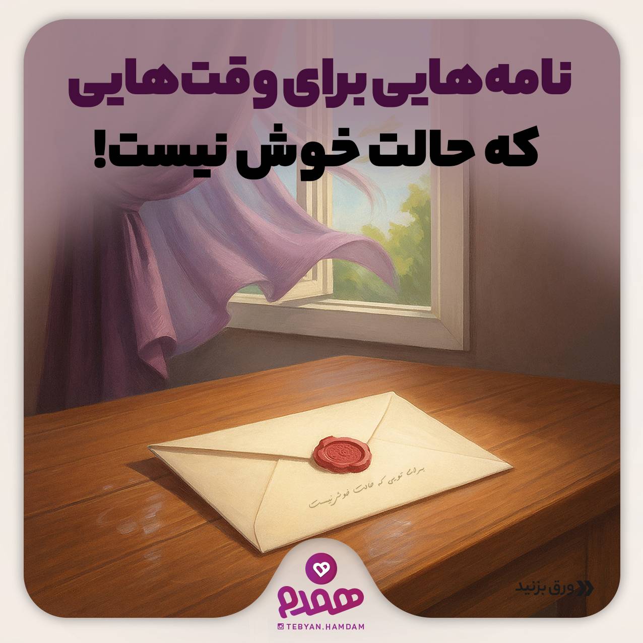 نامه‌هایی برای وقتهایی که حالت خوش نیست!