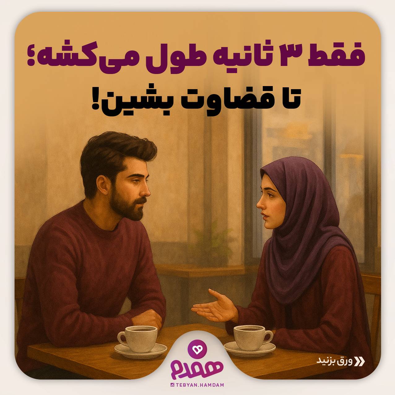 فقط ۳ ثانیه طول می‌کشه؛ قضاوت بشین!