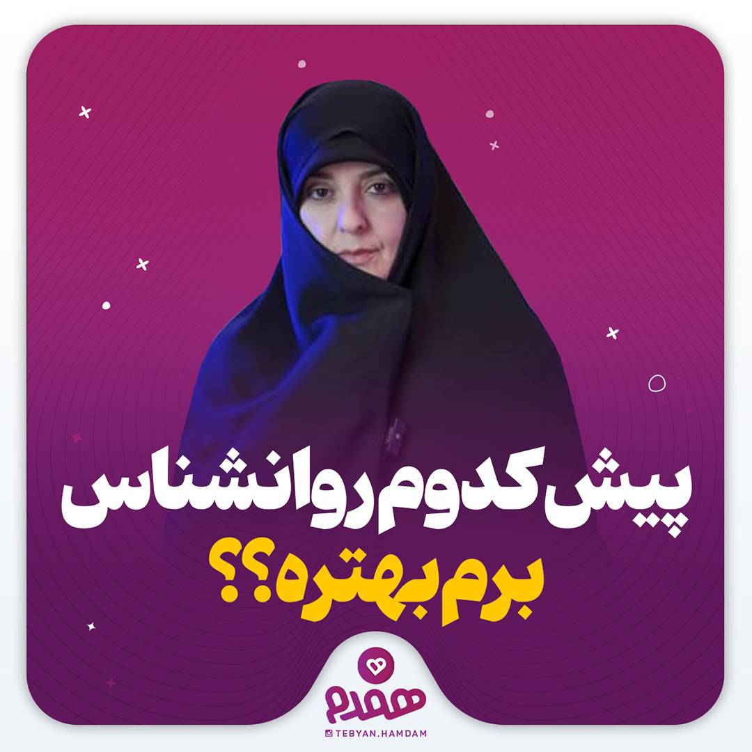 پیش کدوم روانشناس برم بهتره؟