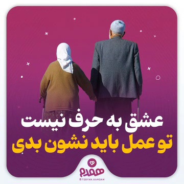 عشق به حرف نیست، تو عمل باید نشون بدی