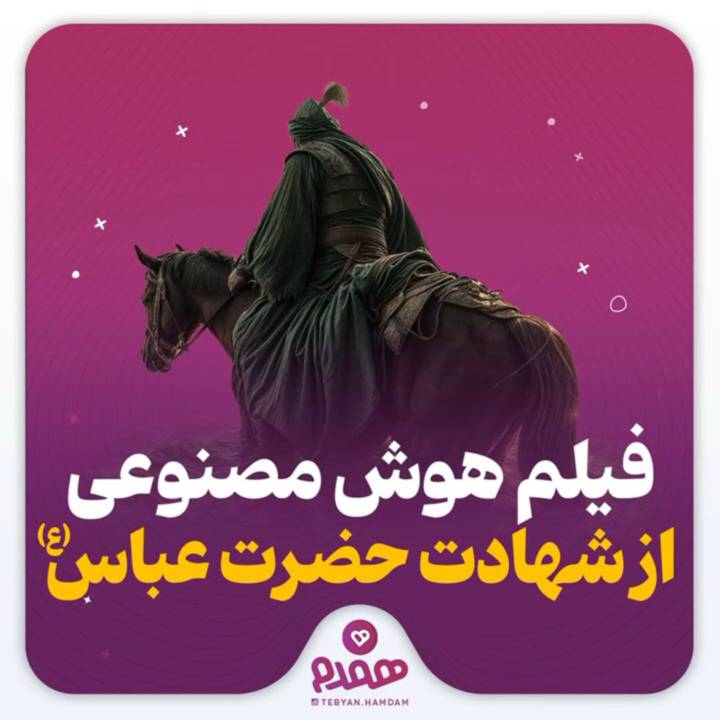 فیلم هوش مصنوعی از شهادت حضرت عباس (ع)