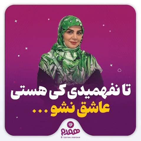 تا نفهمیدی کی هستی، عاشق نشو!