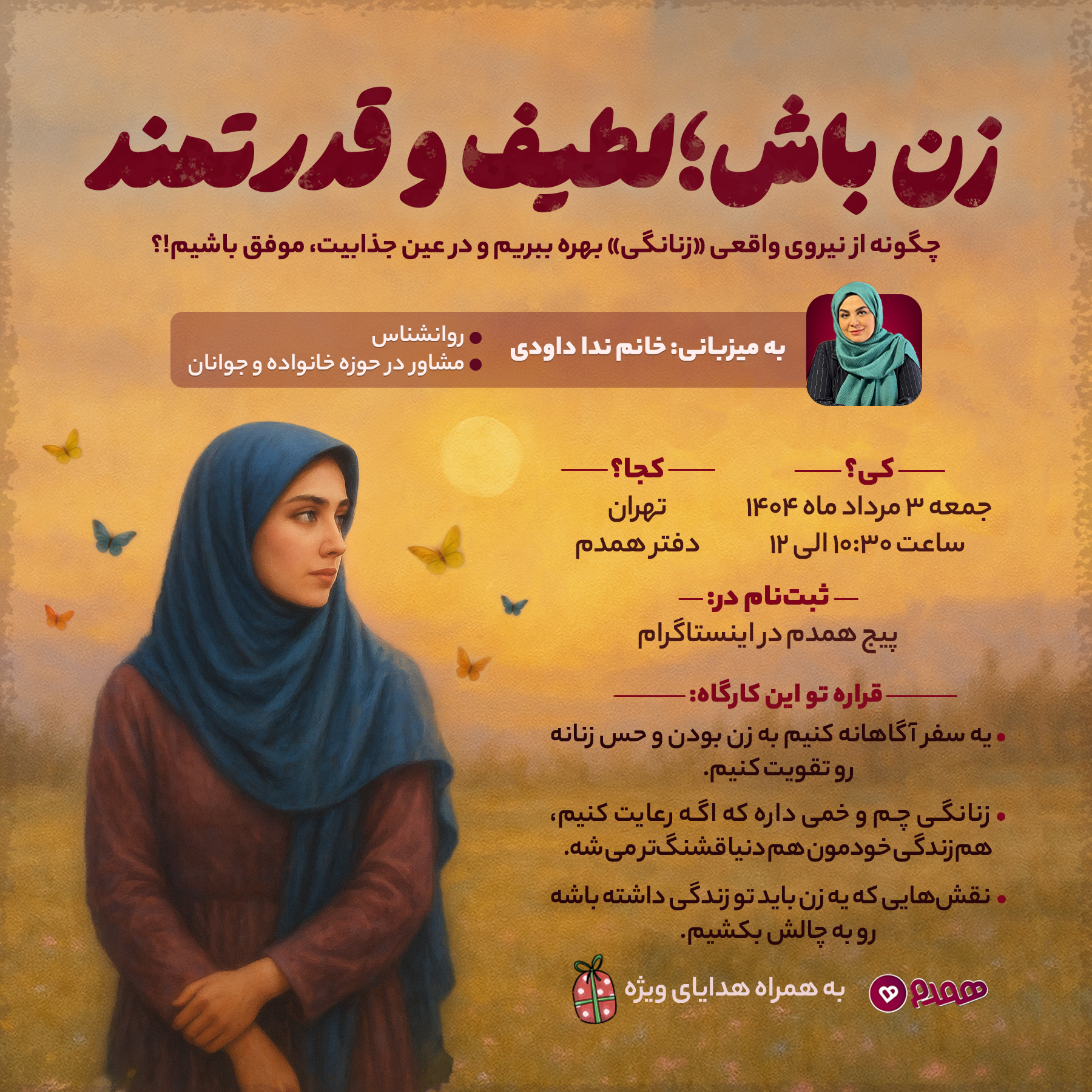 کارگاه زن باش؛ لطیف و قدرتمند