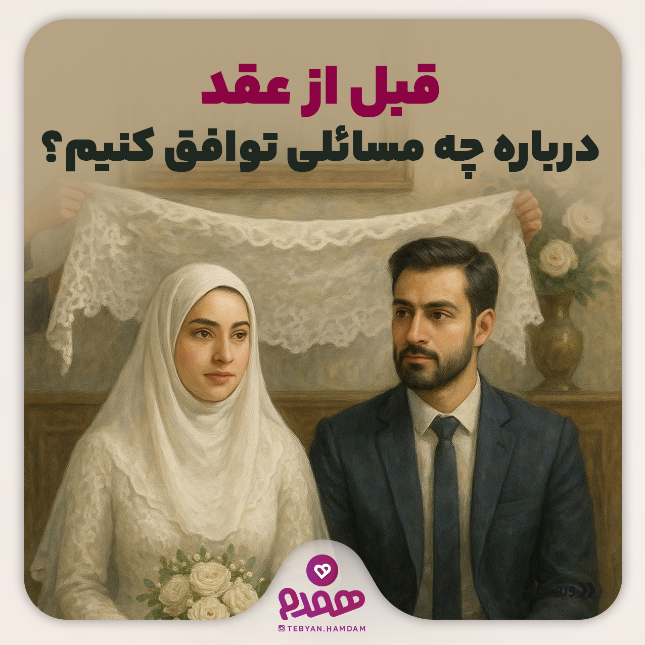 قبل ازعقد درباره چه مسائلی توافق کنیم؟