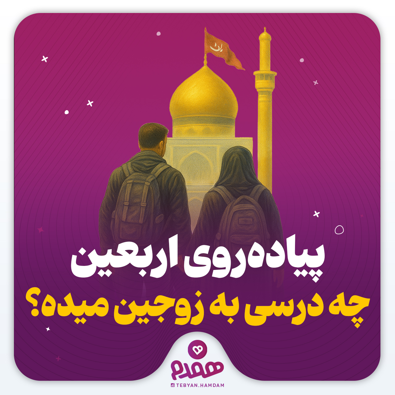 پیاده‌‌روی اربعین، چه درسی به زوجین میده؟