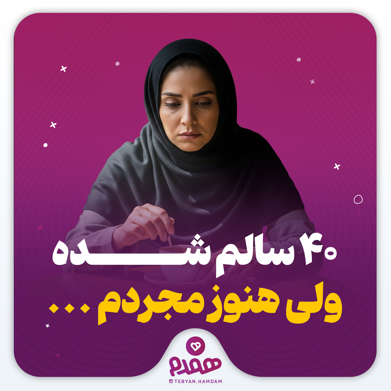 40 سالم شده ولی هنوز مجردم ...