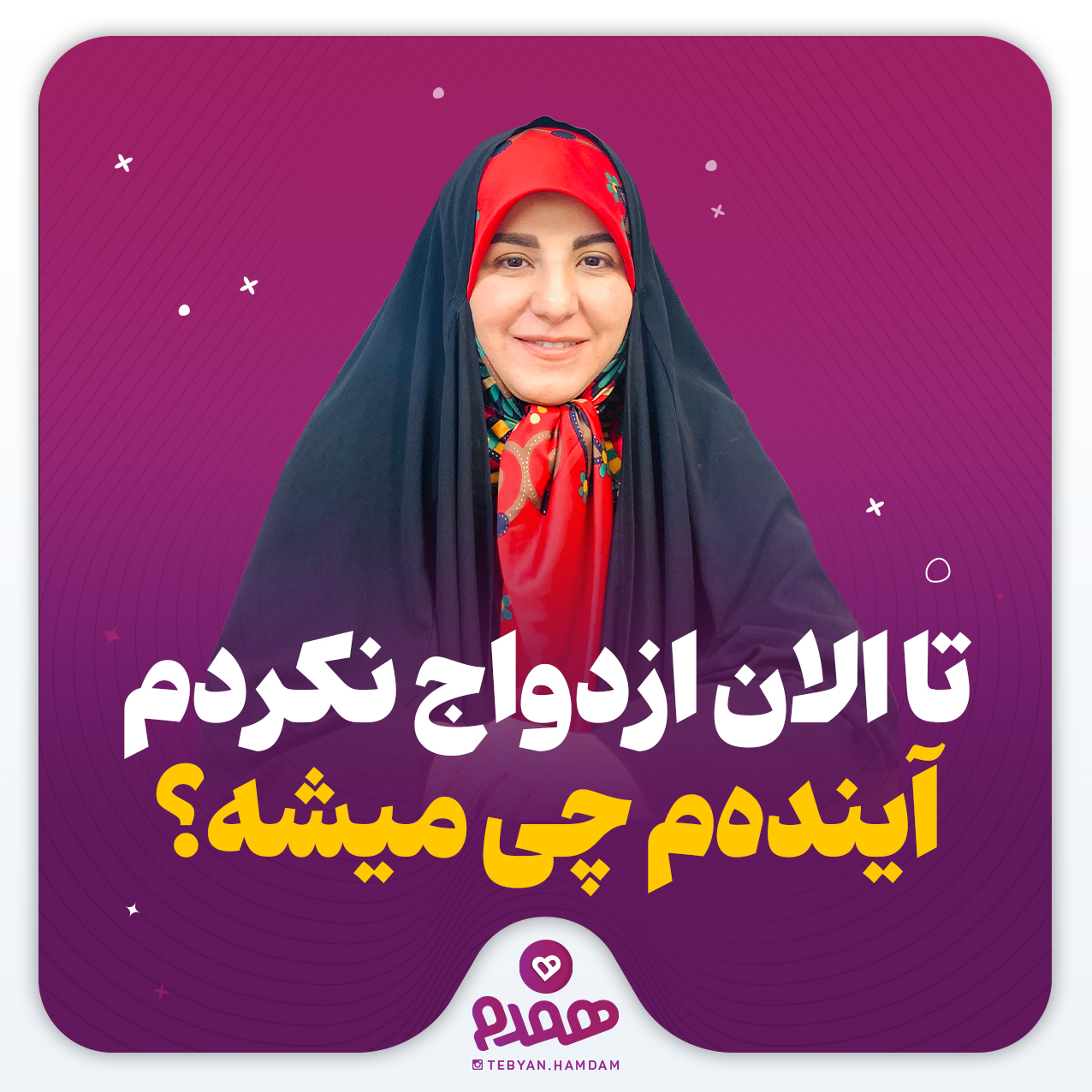 تا الان ازدواج نکردم، آینده‌‎م چی میشه؟!
