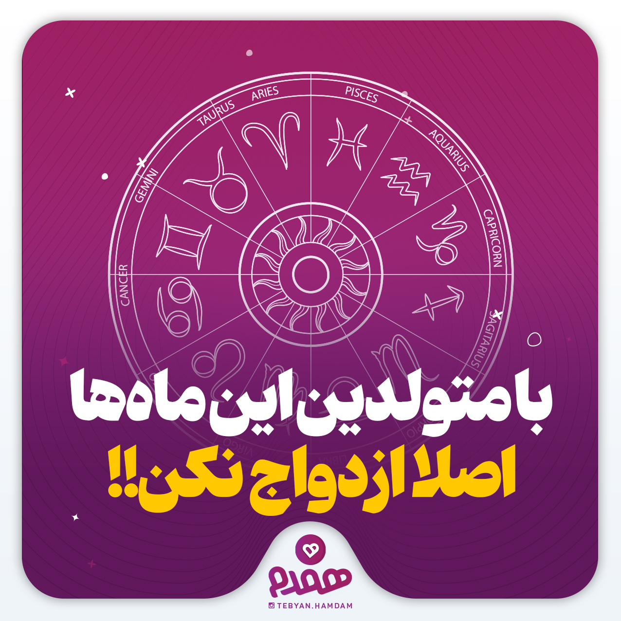 با متولدین این ماه‌ها اصلا ازدواج نکن!!