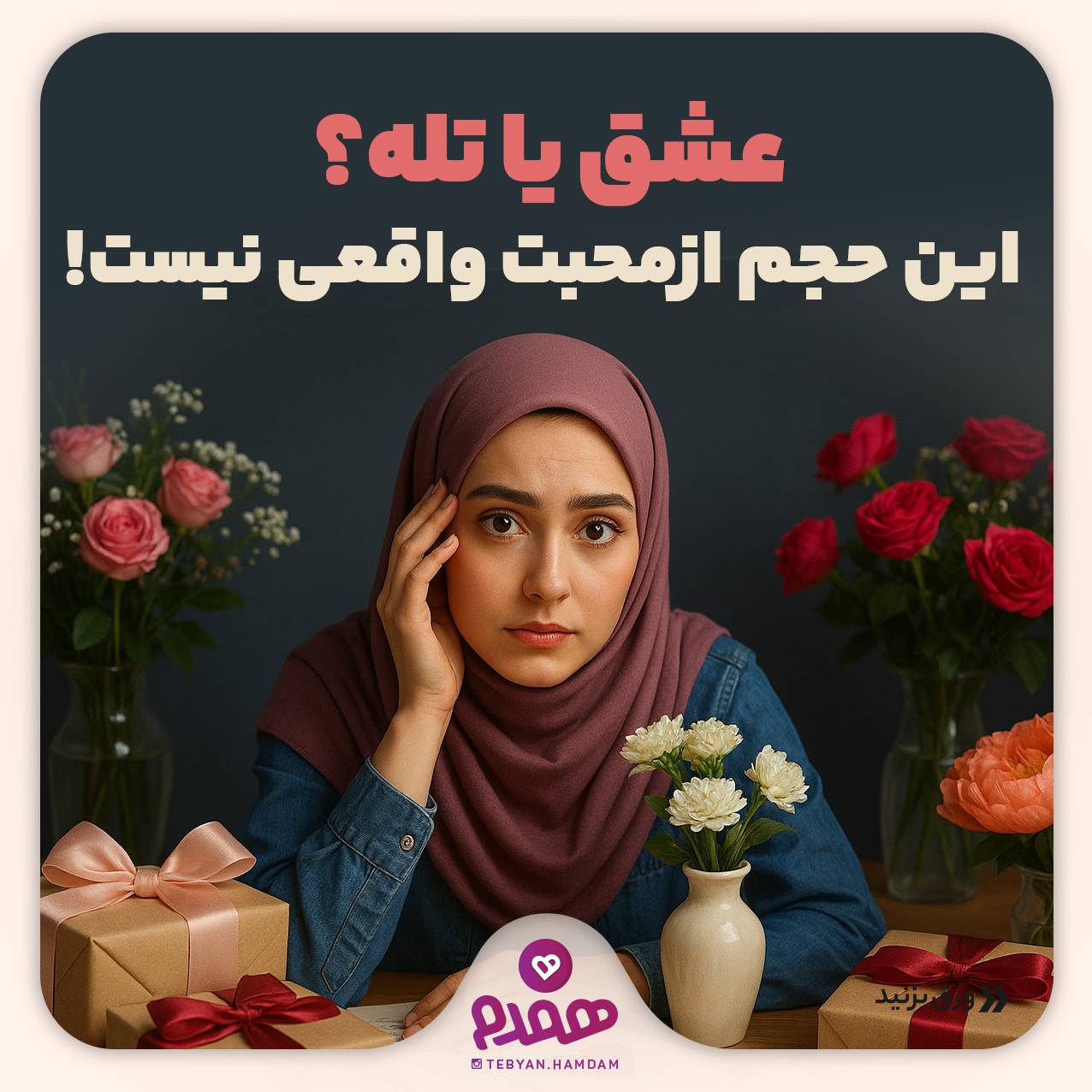 عشق یا تله؟ این حجم از محبت واقعی نیست!