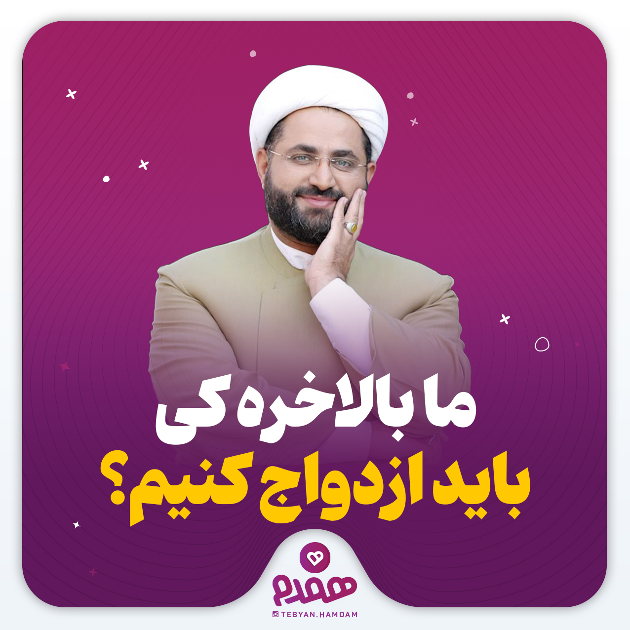 ما بالاخره کی باید ازدواج کنیم؟