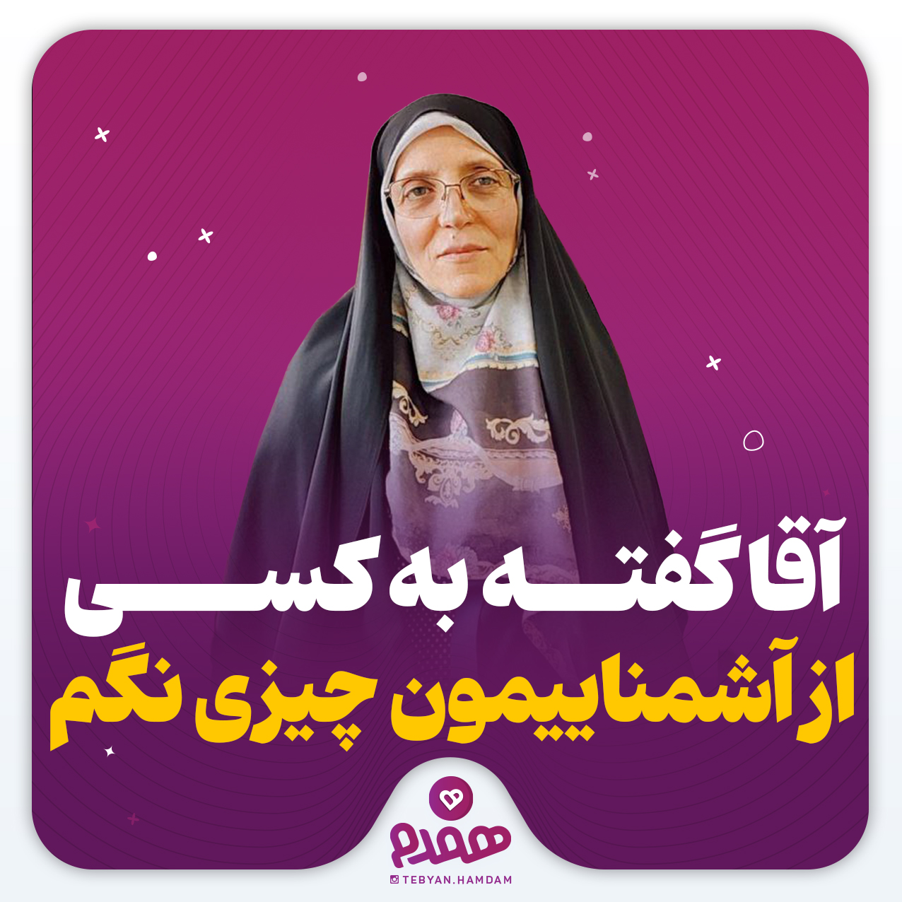 آقا گفته به کسی از آشناییمون چیزی نگم ...
