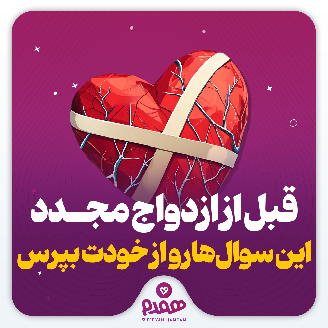 قبل از ازدواج مجدد، این سوال‌هارو از خودت بپرس ...