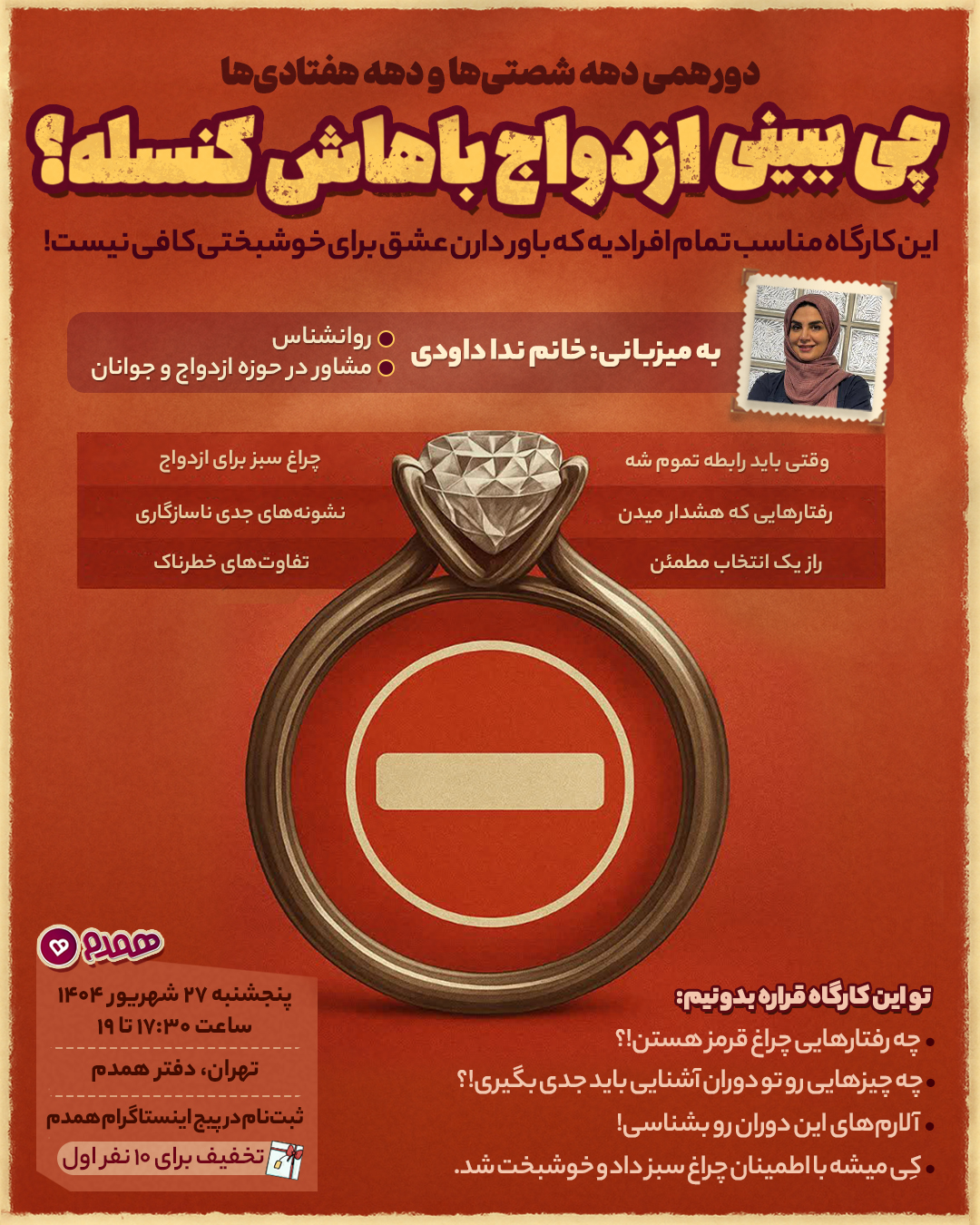 کارگاه دهه شصتی‌ها و دهه هفتادی‌ها "چی ببینی ازدواج باهاش کنسله؟!"