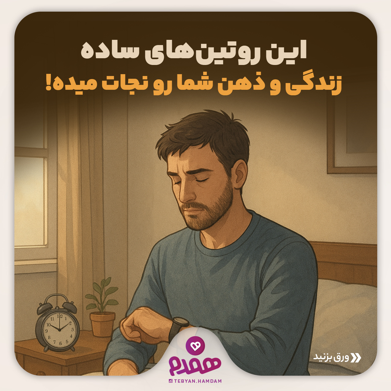 این روتین‌های ساده زندگی و ذهن شما رو نجات میده!