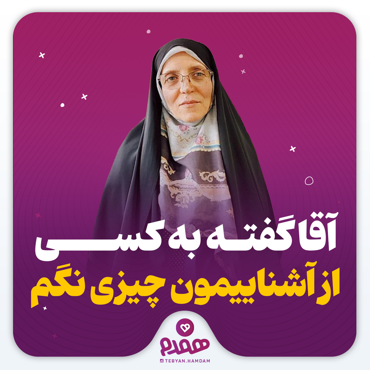 آقا گفته به کسی از آشناییمون چیزی نگم ...