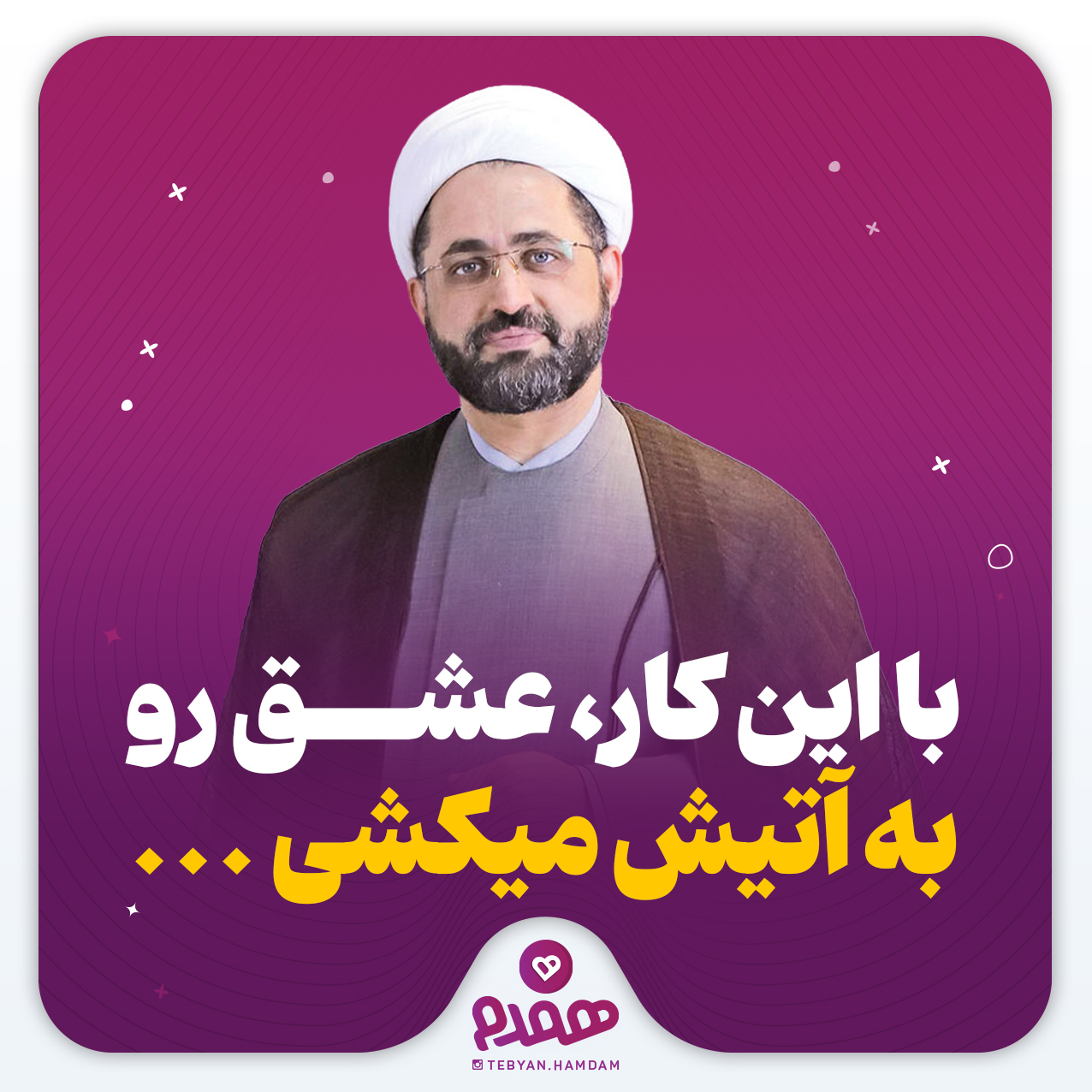 با این کار، عشق رو به اتیش میکشی ...