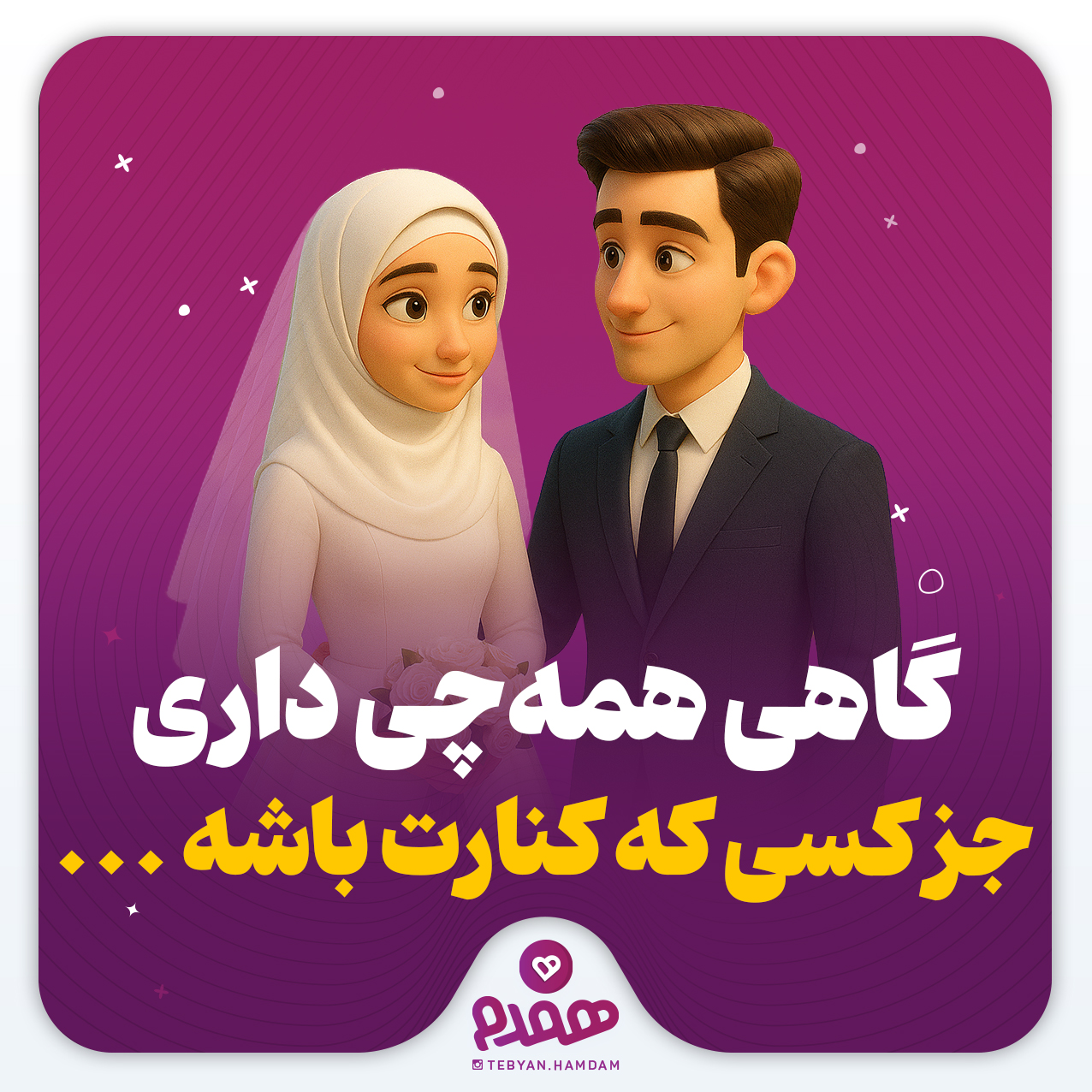 گاهی همه چی داری، جز کسی که کنارت باشه