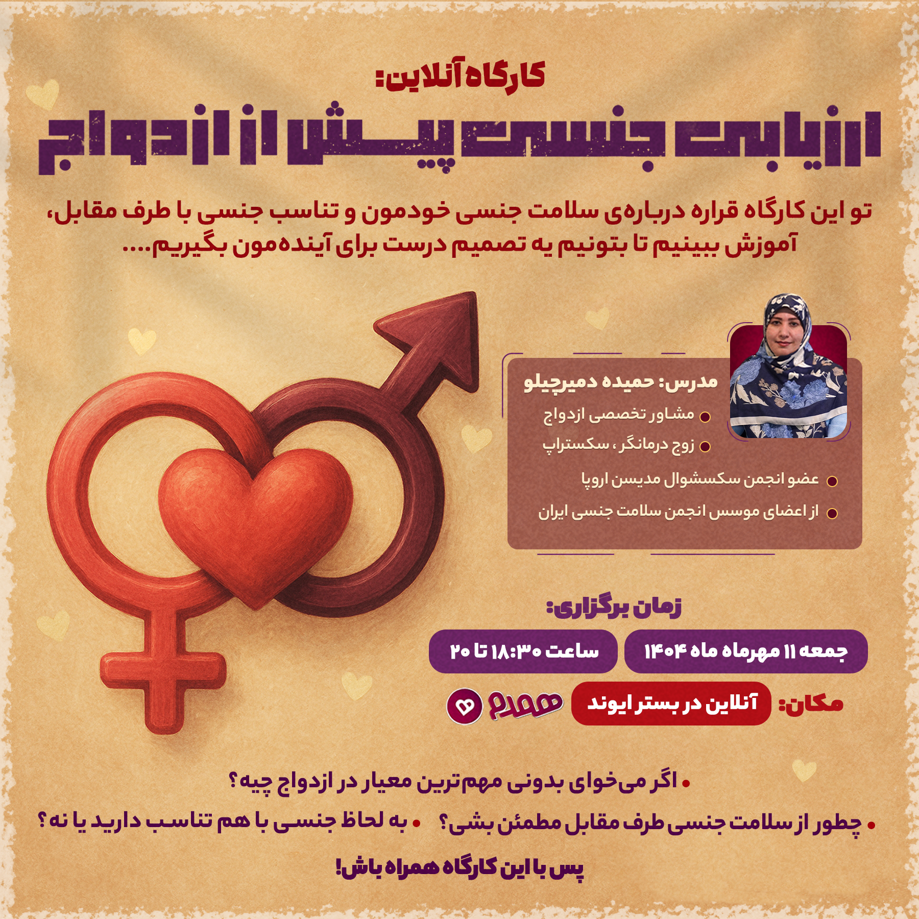 کارگاه آنلاین "ارزیابی جنسی پیش از ازدواج "