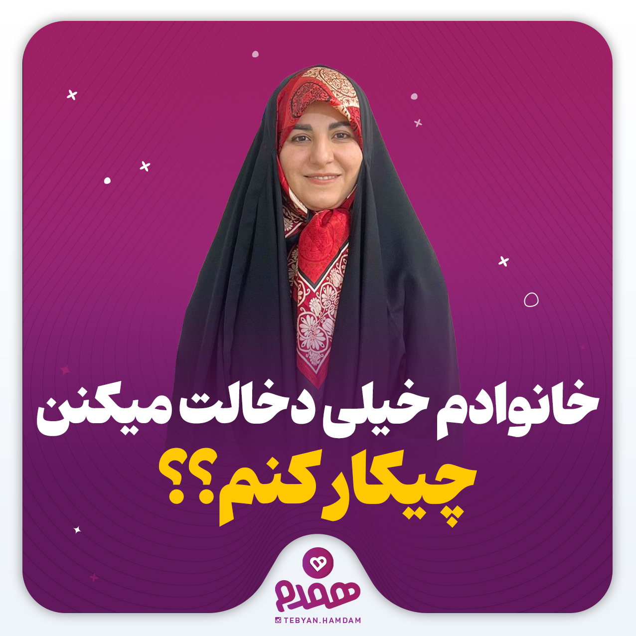 خانوادم خیلی دخالت میکنن؛ چیکار کنم؟؟