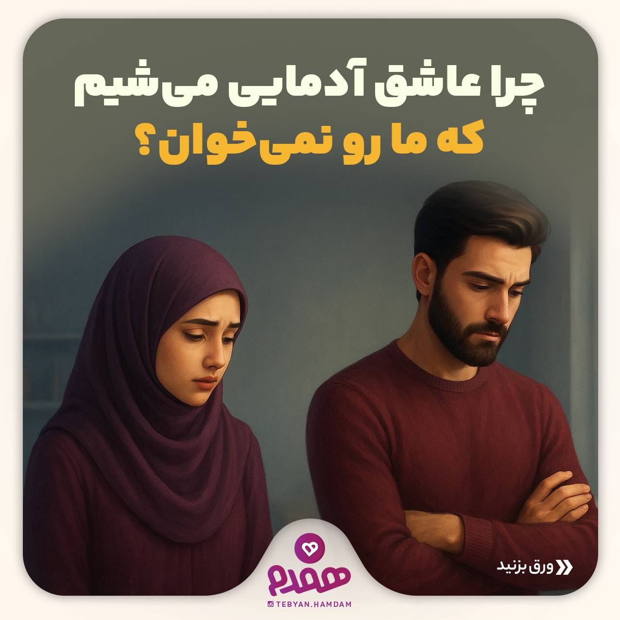 چرا عاشق آدمایی می‌شیم که ما رو نمی‌خوان؟