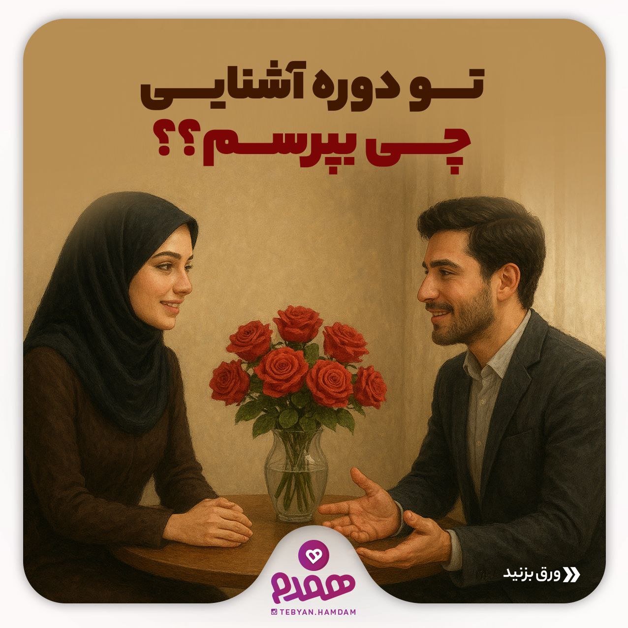 تصویری مرتبط با دوره آشنایی، یک خواستگاری موفق