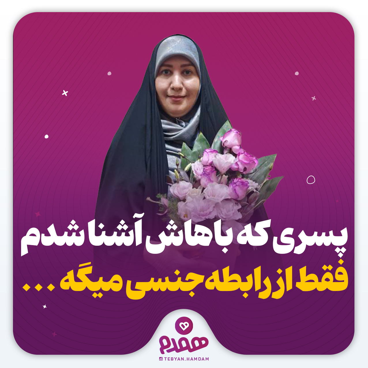پسری که باهاش آشنا شدم، فقط از رابطهجنسی میگه ...