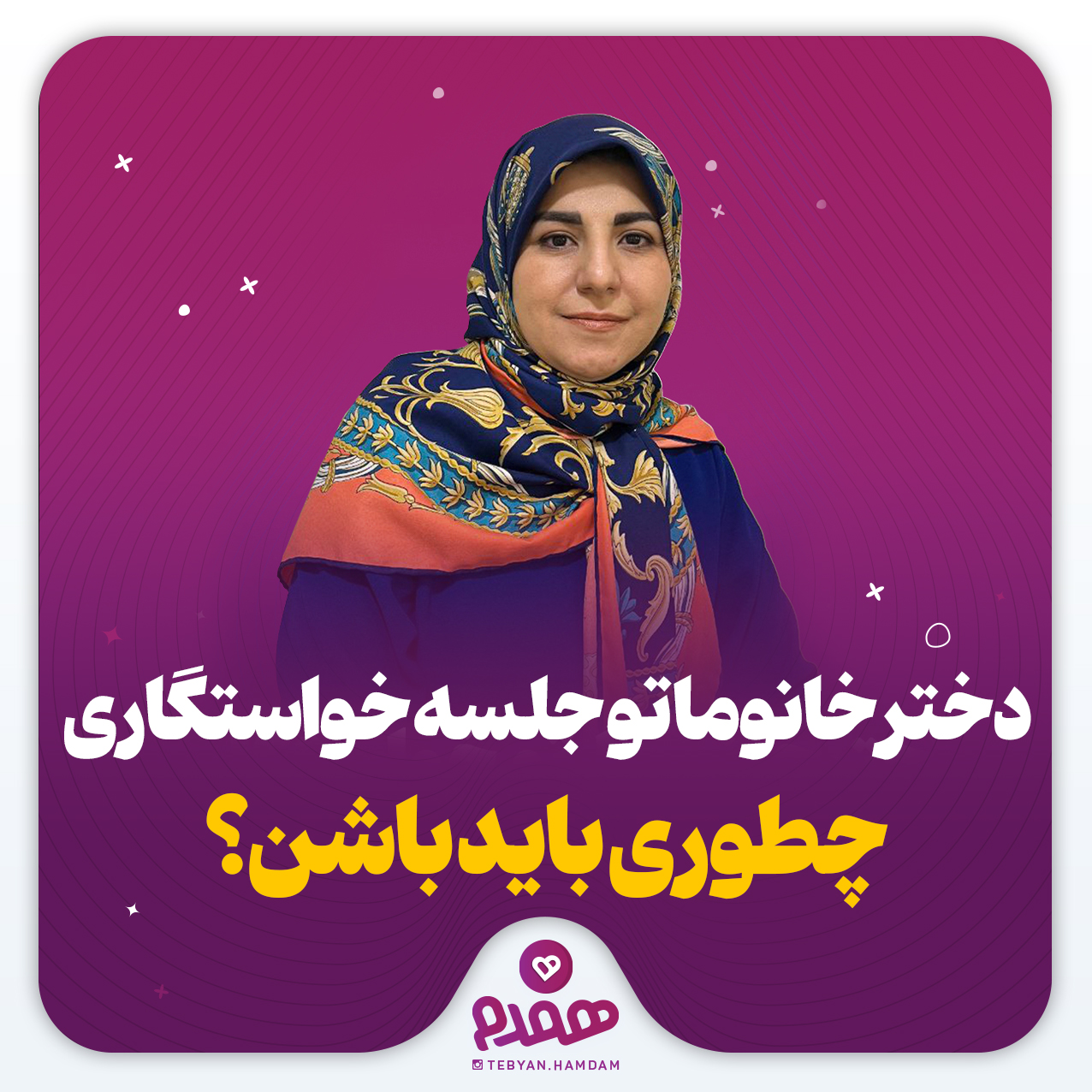 دختر خانوما تو جلسه خواستگاری چطوری باید باشن؟