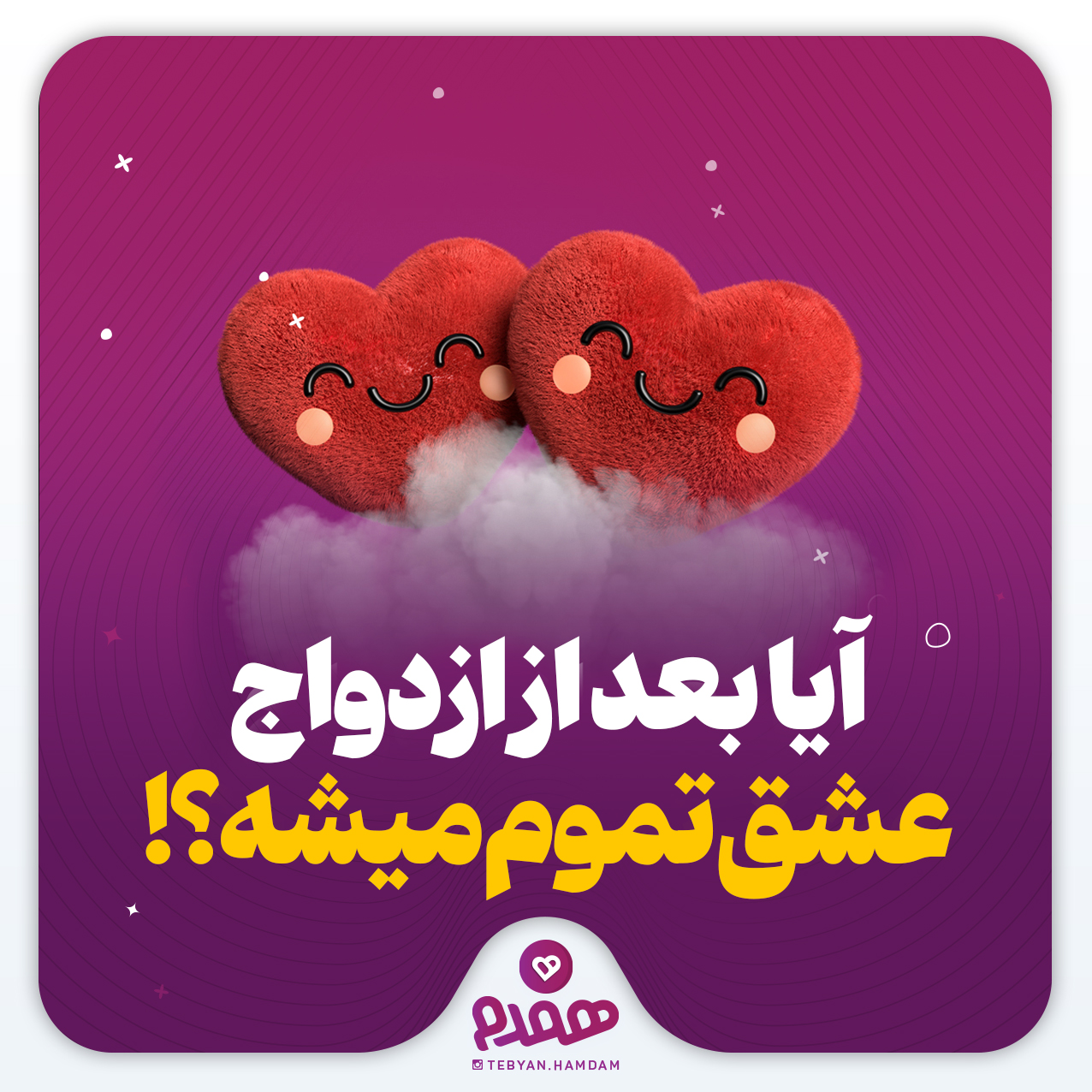 آیا بعد از ازدواج، عشق تموم میشه؟!