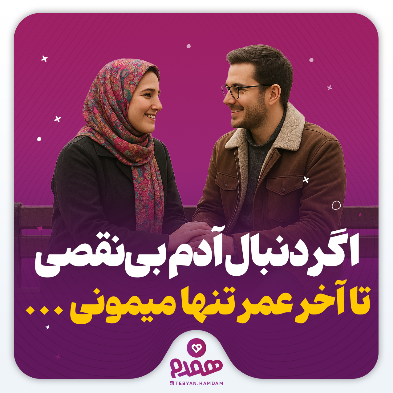 اگر دنبال آدم بی‌نقصی، تا آخر عمر تنها میمونی ...