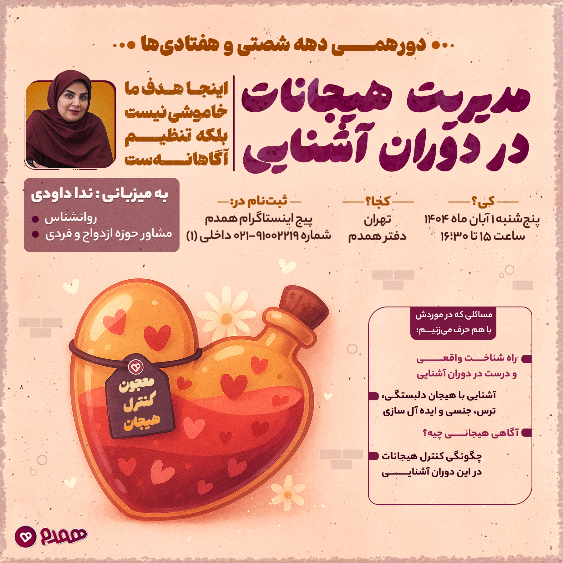 دورهمی دهه ۶۰ +۷۰ ؛ مدیریت هیجانات در دوران آشنایی