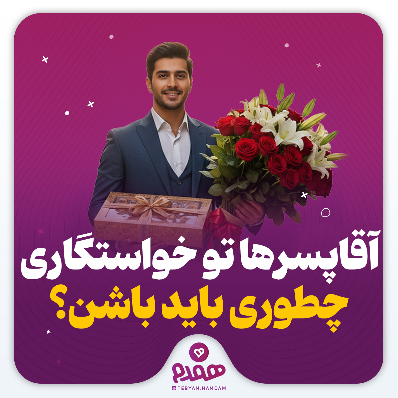 آقاپسرها تو خواستگاری، چطوری باید باشن؟