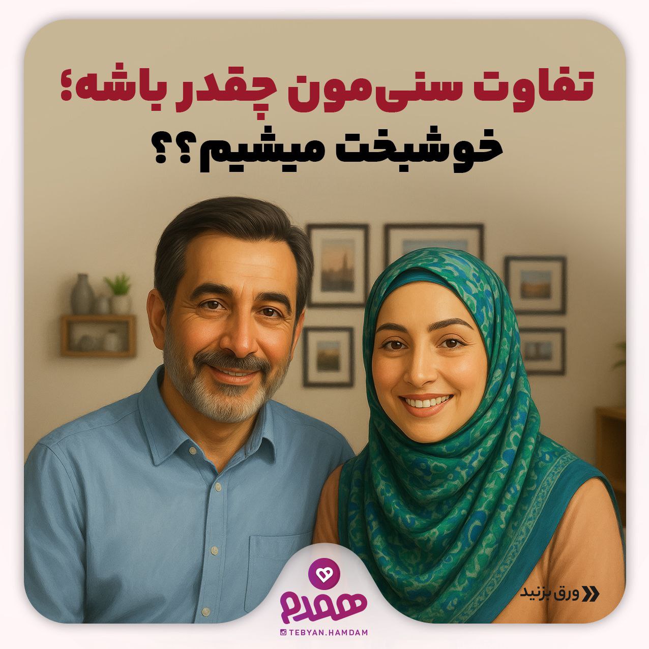 تفاوت سنی‌مون چقدر باشه، خوشبخت میشیم؟