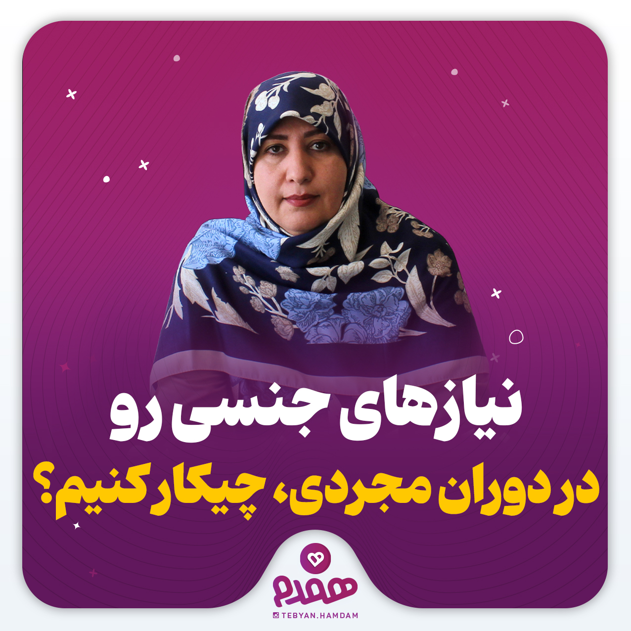 نیازهای جنسی رو در دوران مجردی، چیکار کنیم؟