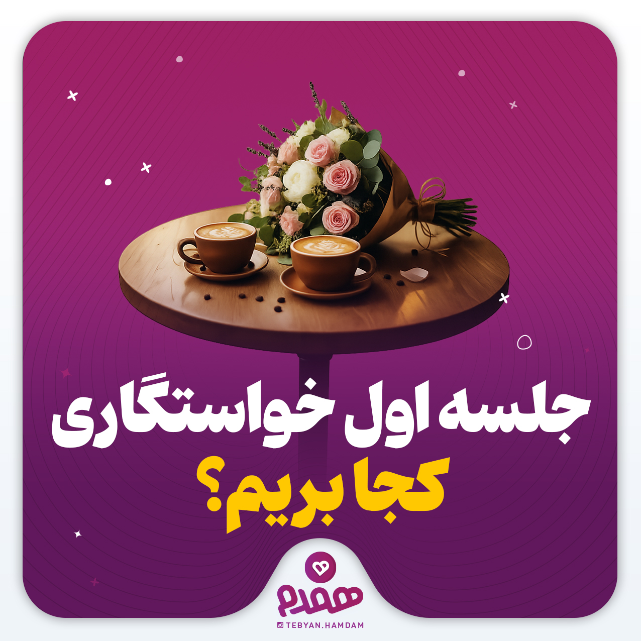 تصویری مرتبط با یک خواستگاری موفق