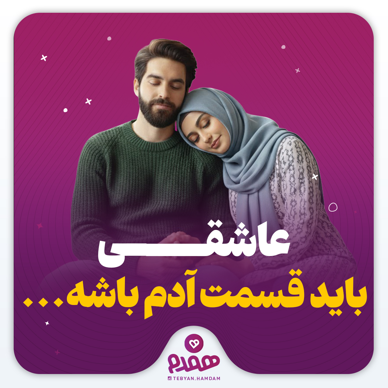 تصویری مرتبط با عشاق موفق