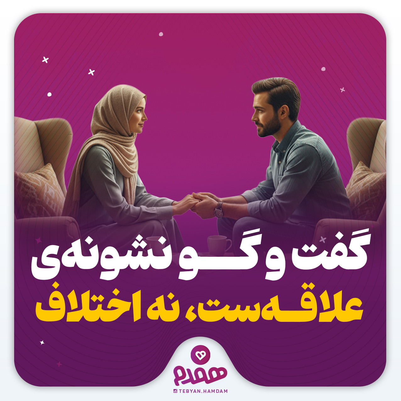 گفت و گو نشونه‌ی علاقه‌ست، نه اختلاف