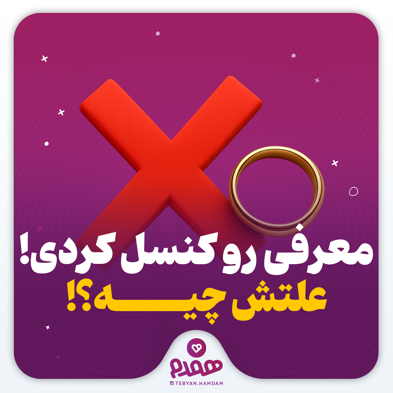 معرفی رو کنسل کردی! علتش چیه؟!