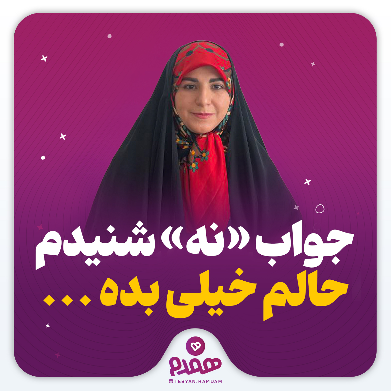 جواب «نه» شنیدم، حالم خیلی بده ...