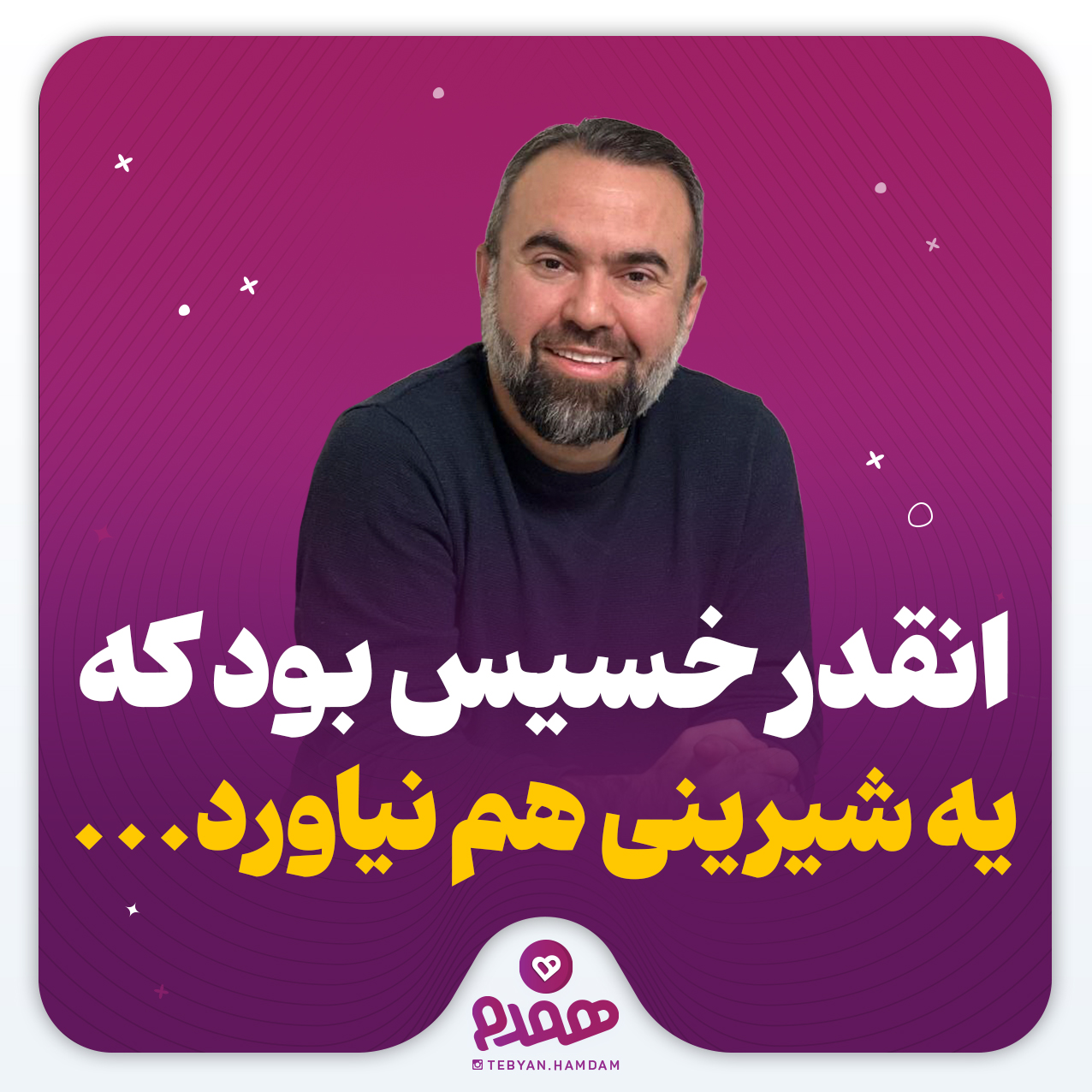 انقدر خسیس بود که یه شیرینی هم نیاورد...