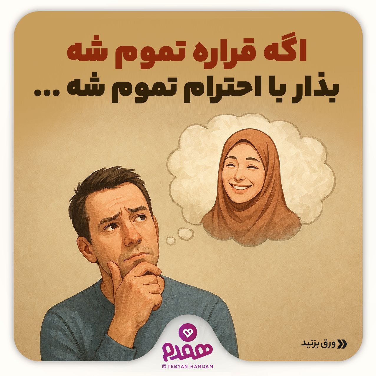 اگه قراره تموم شه، بذار با احترام تموم شه ...