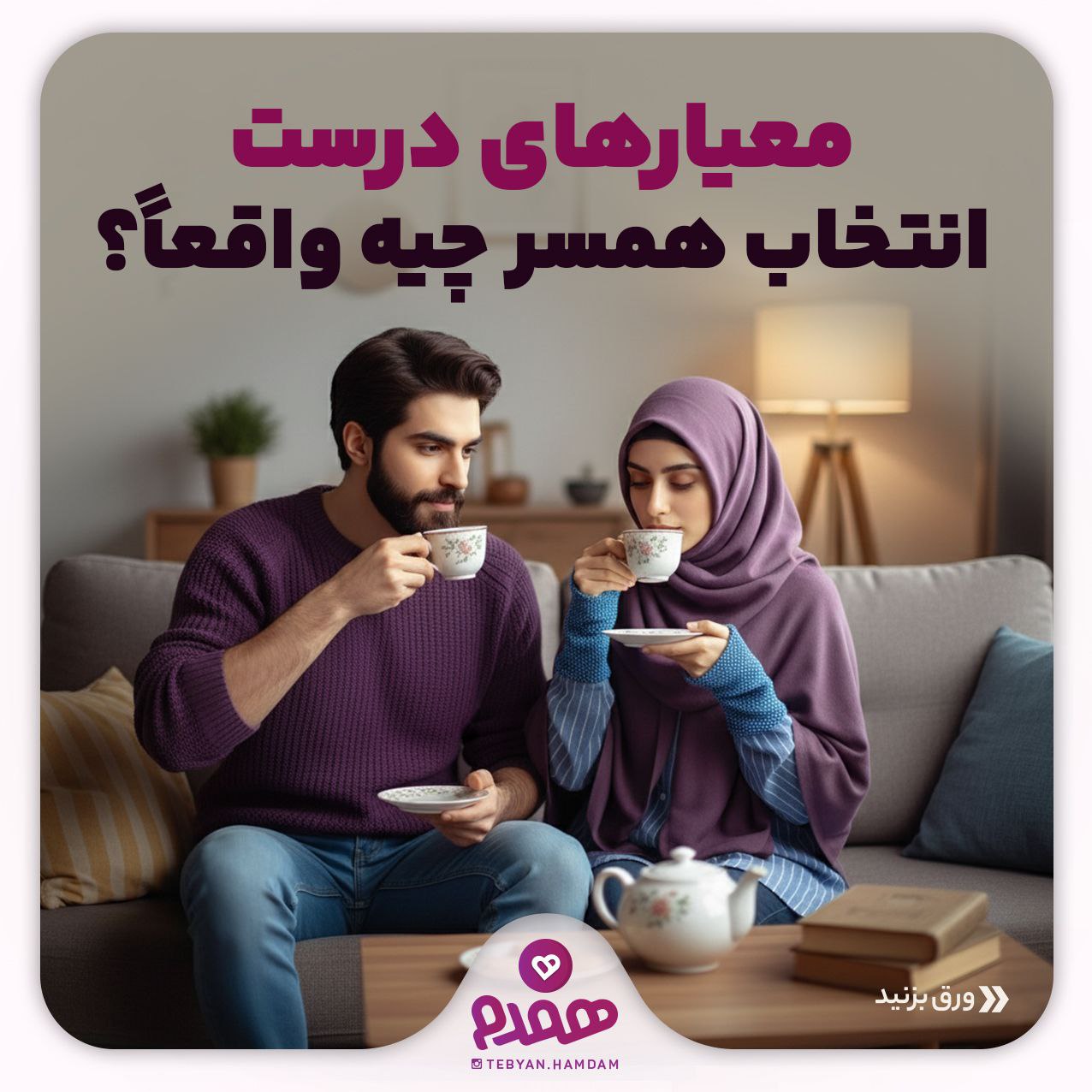 معیارهای درست انتخاب همسر، چیه واقعاً؟