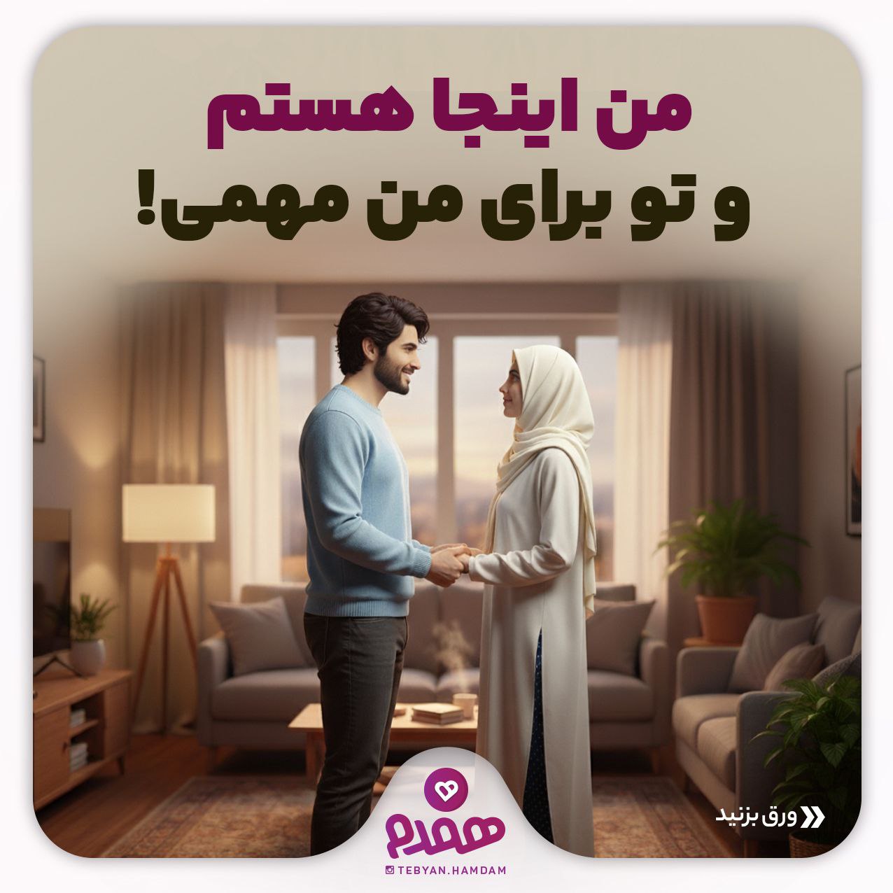 من اینجا هستم و تو برای من مهمی!