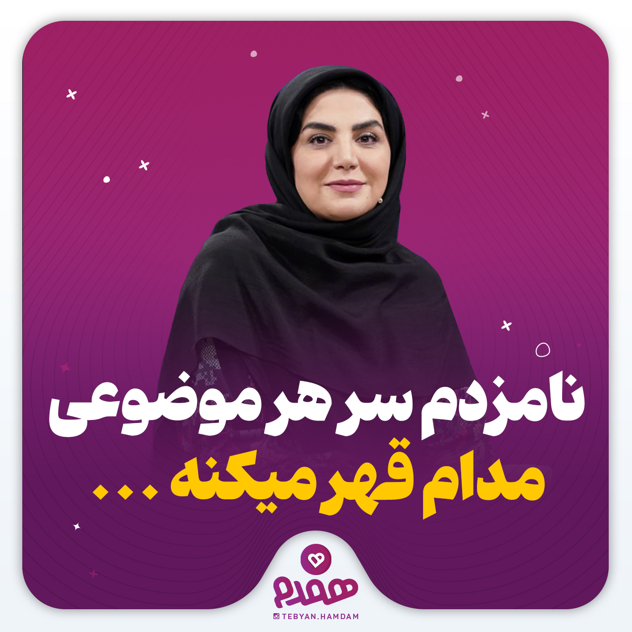 نامزدم سر هر موضوعی، مدام قهر میکنه ...